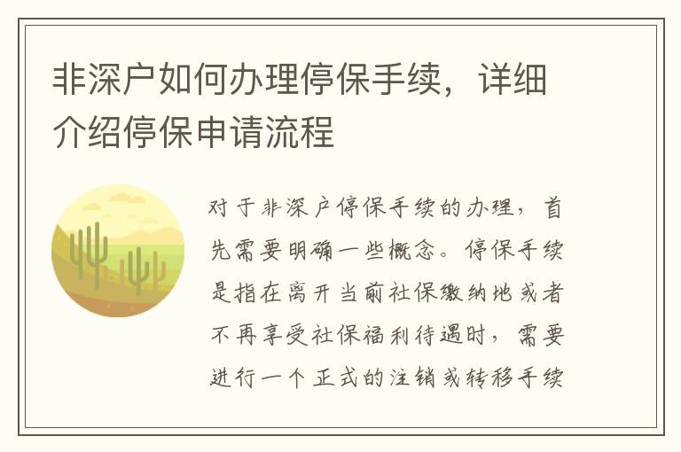 广东省停保办理流程详解