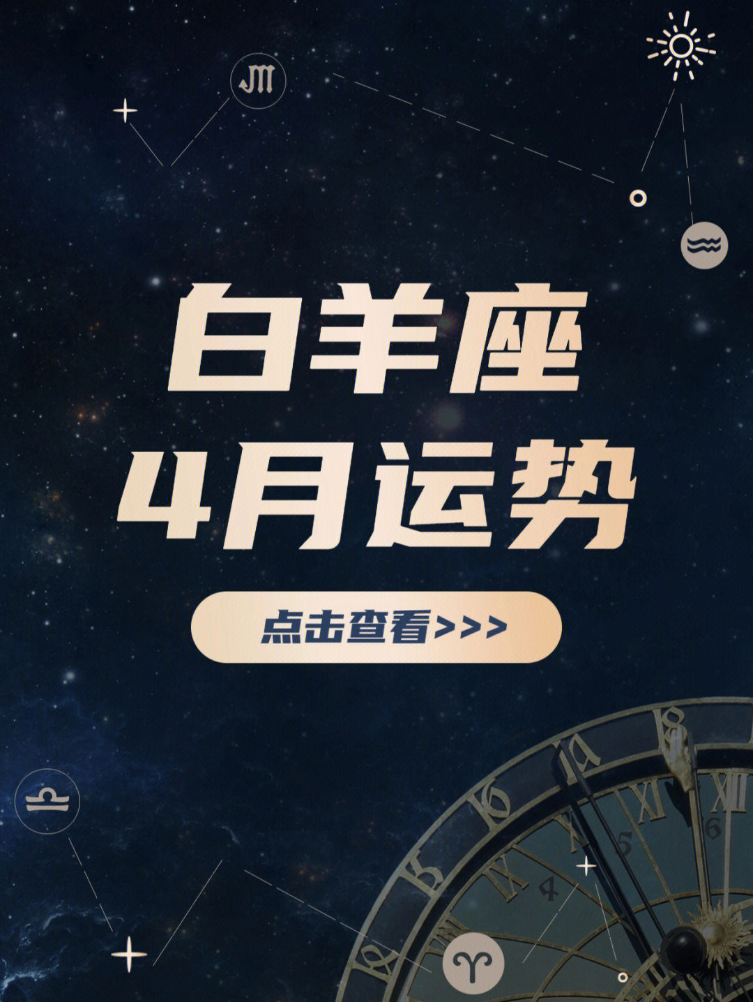白羊座下个月运势详解